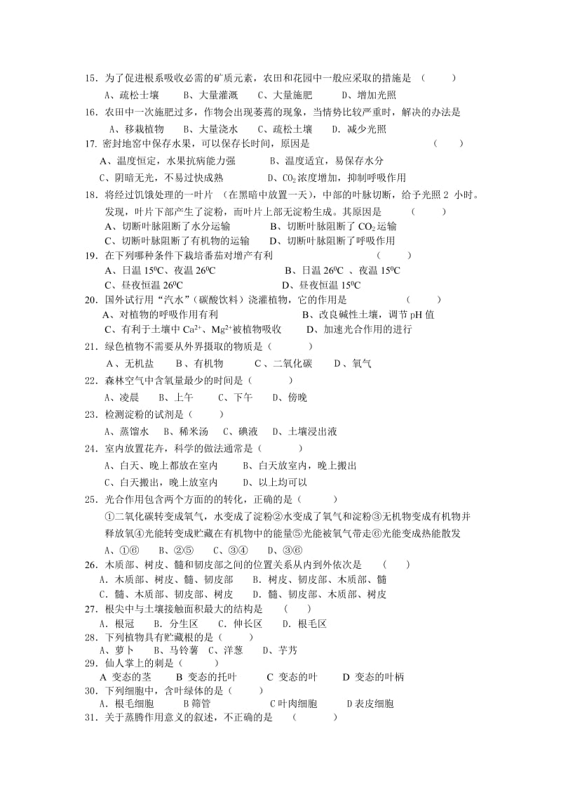 八年级生物植物的新陈代谢测试题.doc_第2页