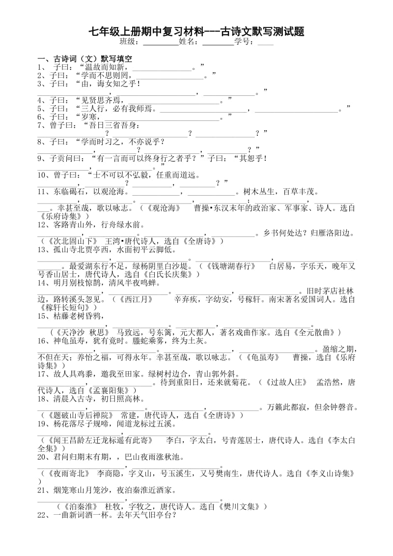 和安中学七年级上册期中复习材料古诗文默写及课外文言文测试题.doc_第1页