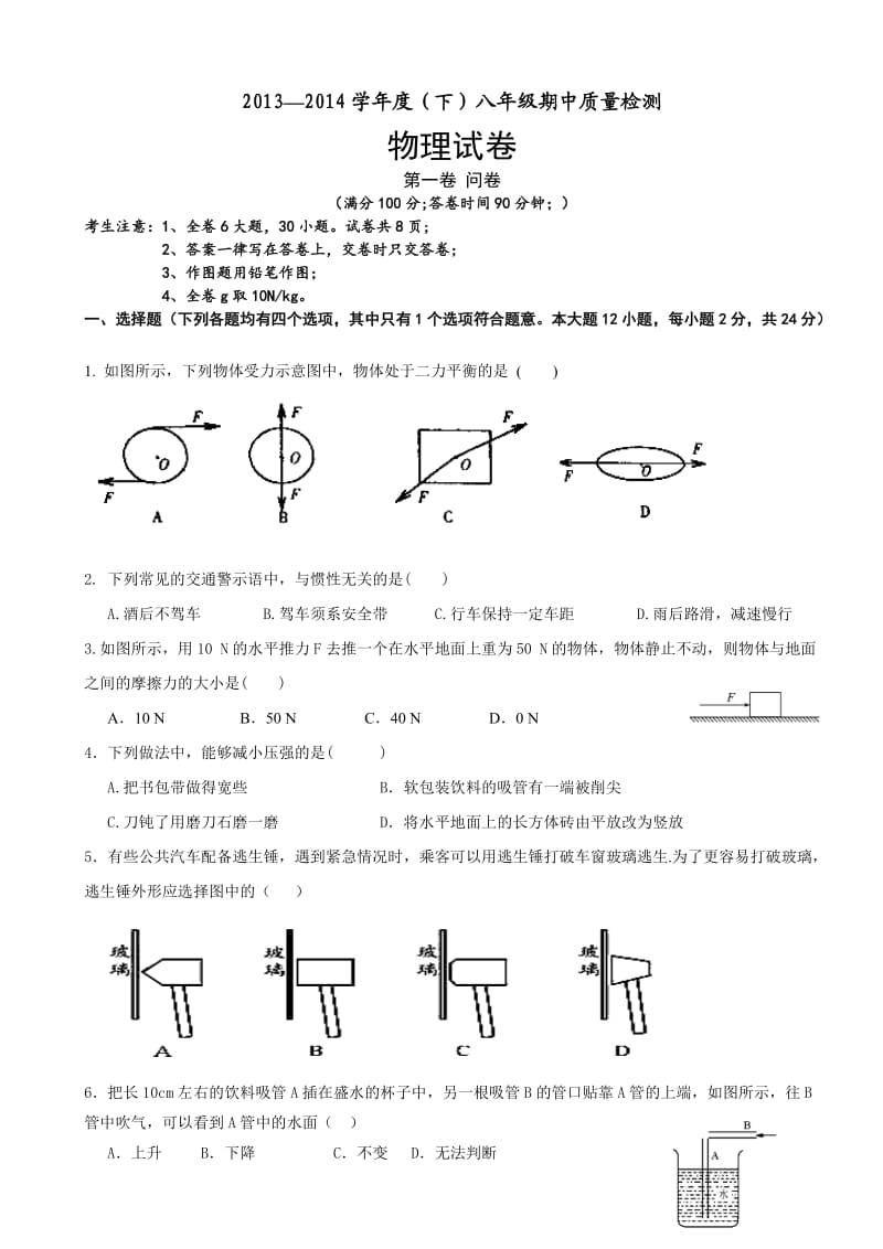 八年级下期中物理考试.doc_第1页