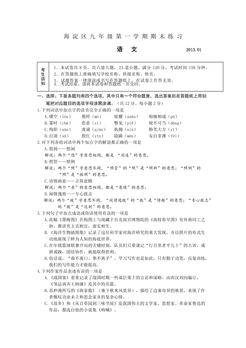 北京市海淀区2013届九年级上学期期末练习语文试题.doc_第1页