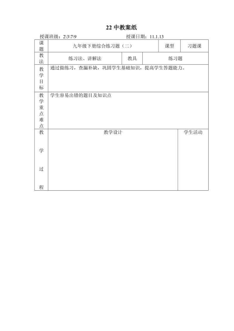 九年级下册综合练习题.doc_第1页