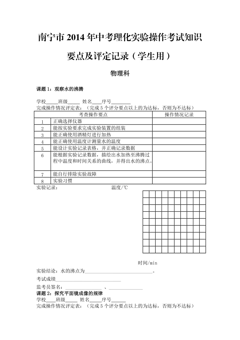 南宁市2015年中考理化实验操作考试知识要点及评定记录.doc_第1页