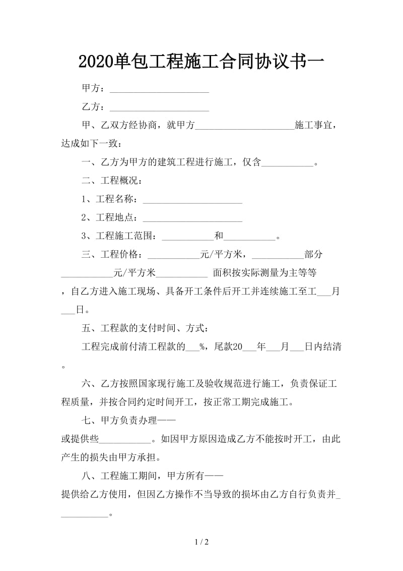 2020单包工程施工合同协议书一.doc_第1页