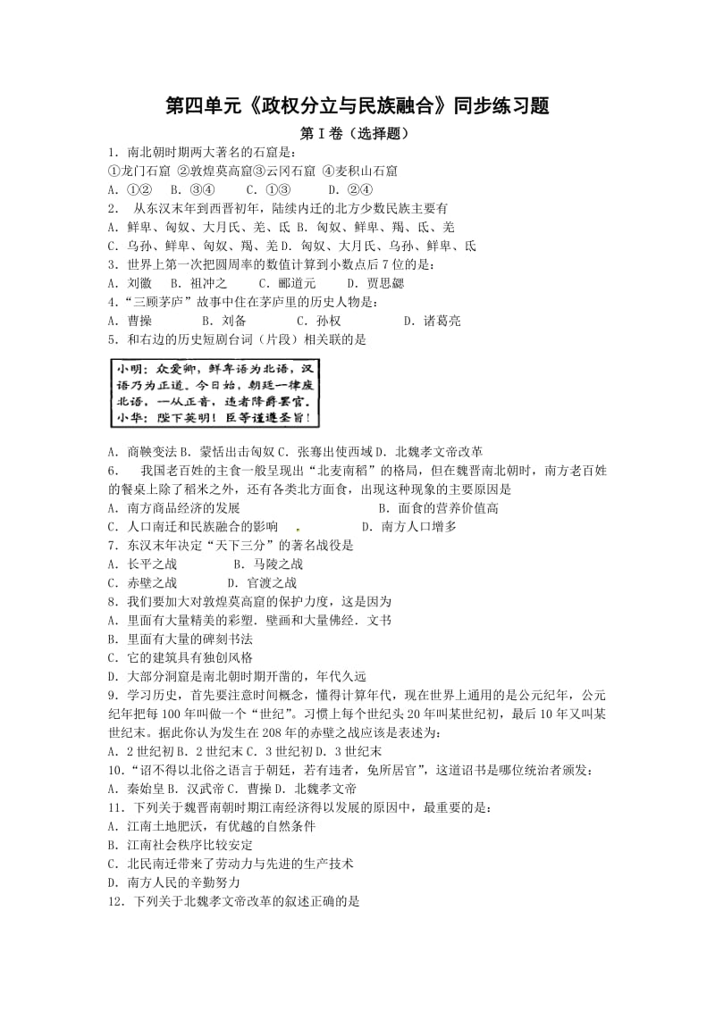 人教版七年级历史上册第四单元《政权分立与民族融合》同步练习题.doc_第1页