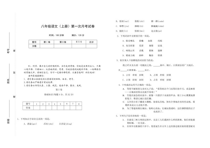 八年级语文(上册)第一次月考试卷.doc_第1页