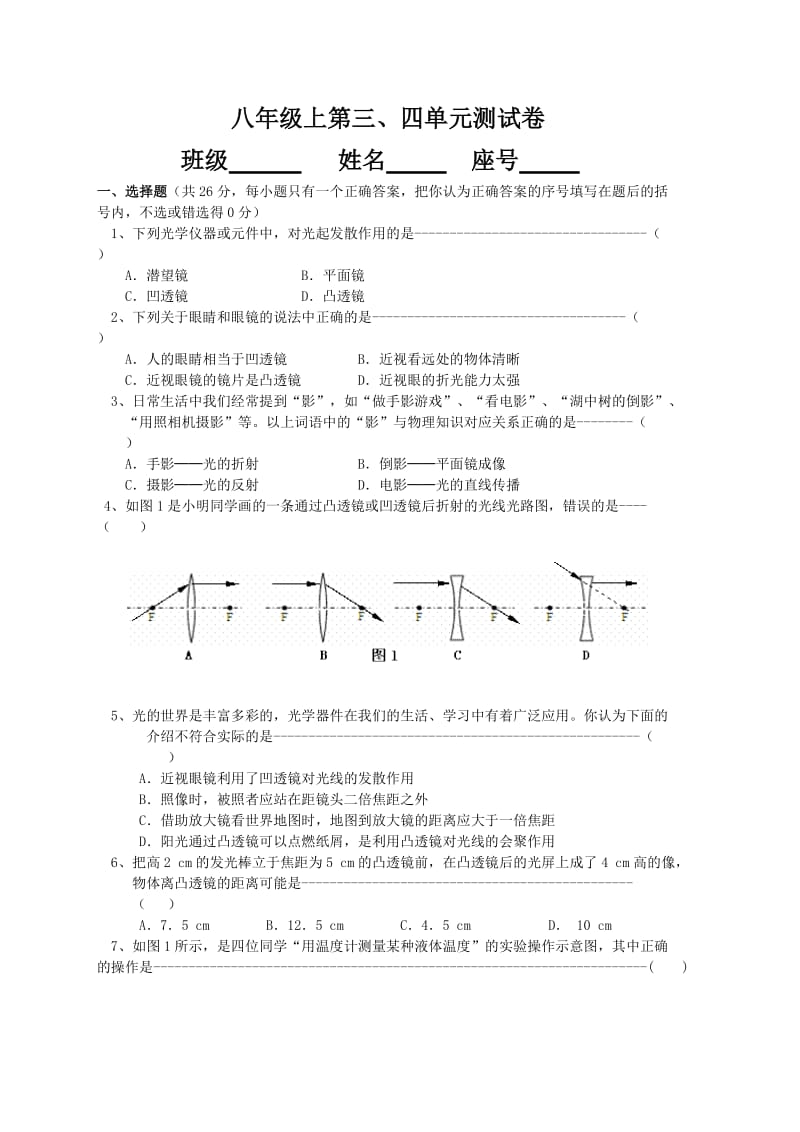 人教版八年级三、四单元测试卷.doc_第1页