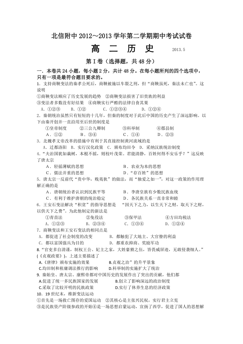 北京信息工程学院附属中学2012-2013学年高二下学期期中考试历史试题.doc_第1页