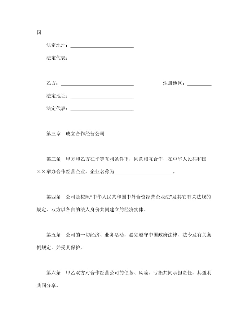 设立中外合资经营企业合同(农牧渔业).doc_第3页