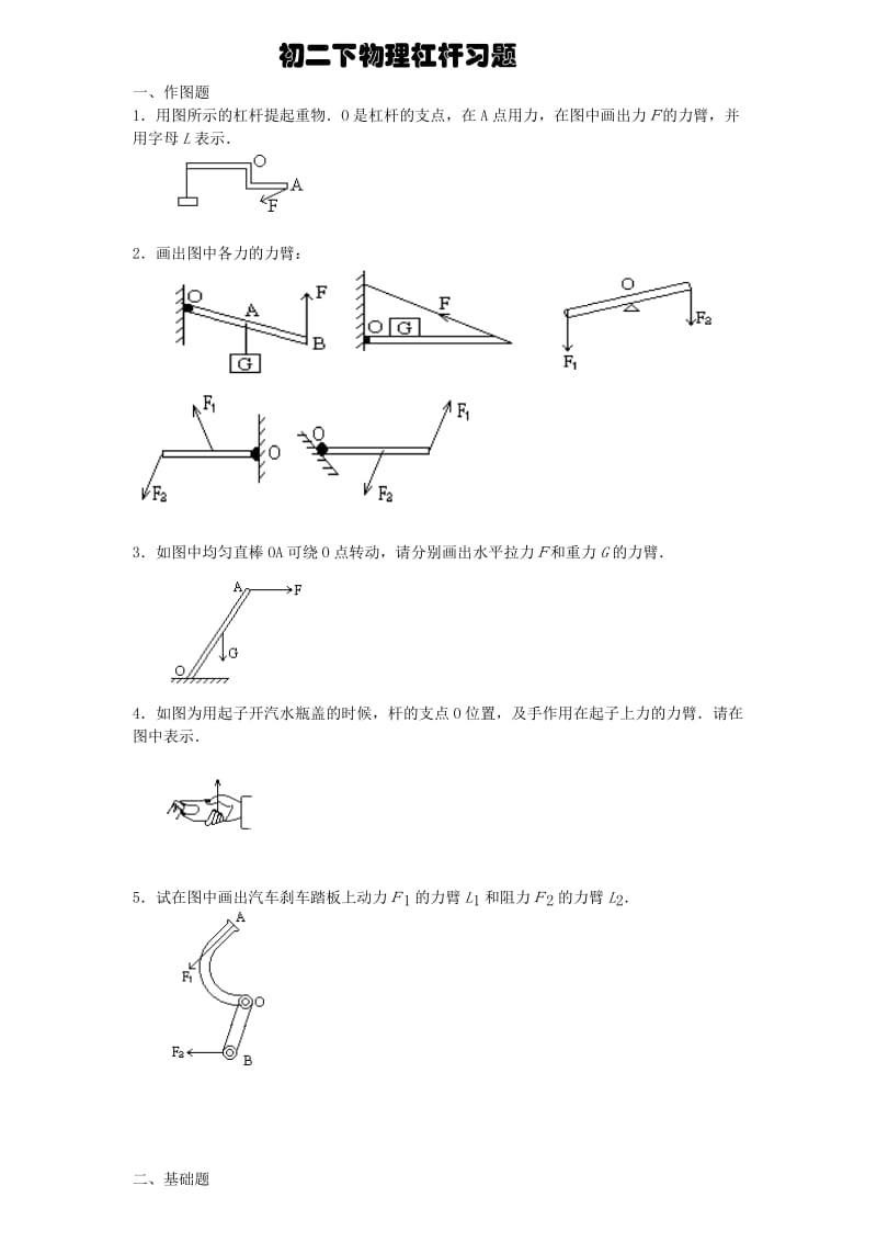 初二下物理杠杆画图题练习.doc_第1页