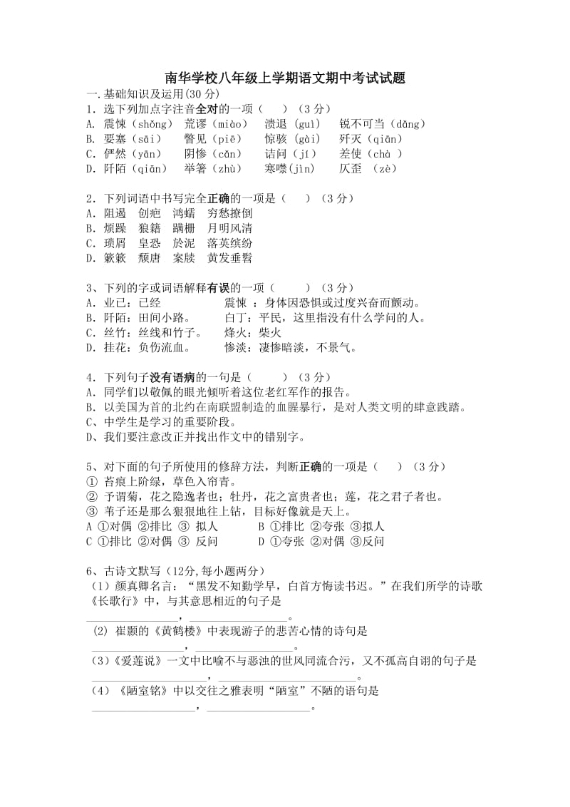 南华学校八年级上学期语文期中考试.doc_第1页