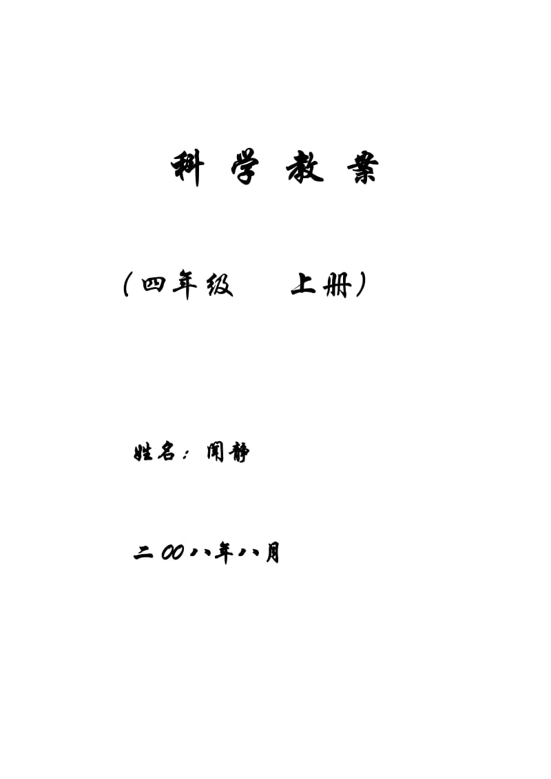 新教科版四年级上册.doc_第1页