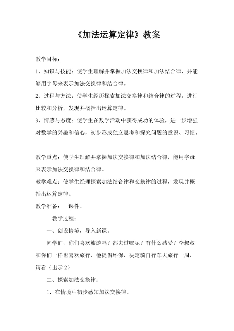 《加法运算定律》教案.doc_第1页