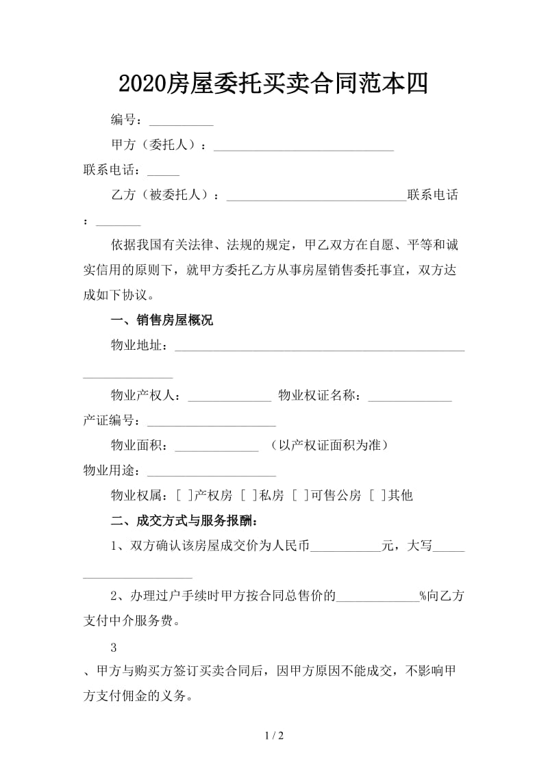 2020房屋委托买卖合同范本四.doc_第1页