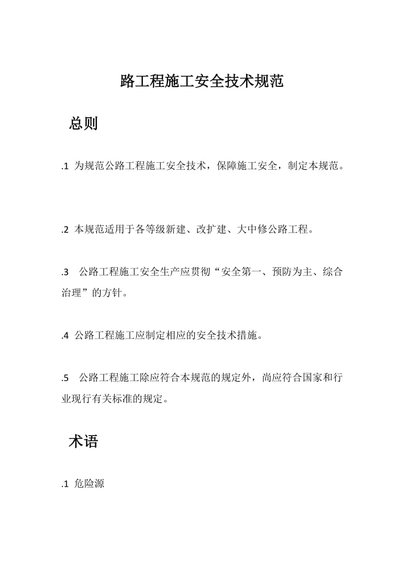 公路工程施工安全技术规范.docx_第1页