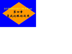 《會(huì)計(jì)基礎(chǔ)教學(xué)》PPT課件.ppt