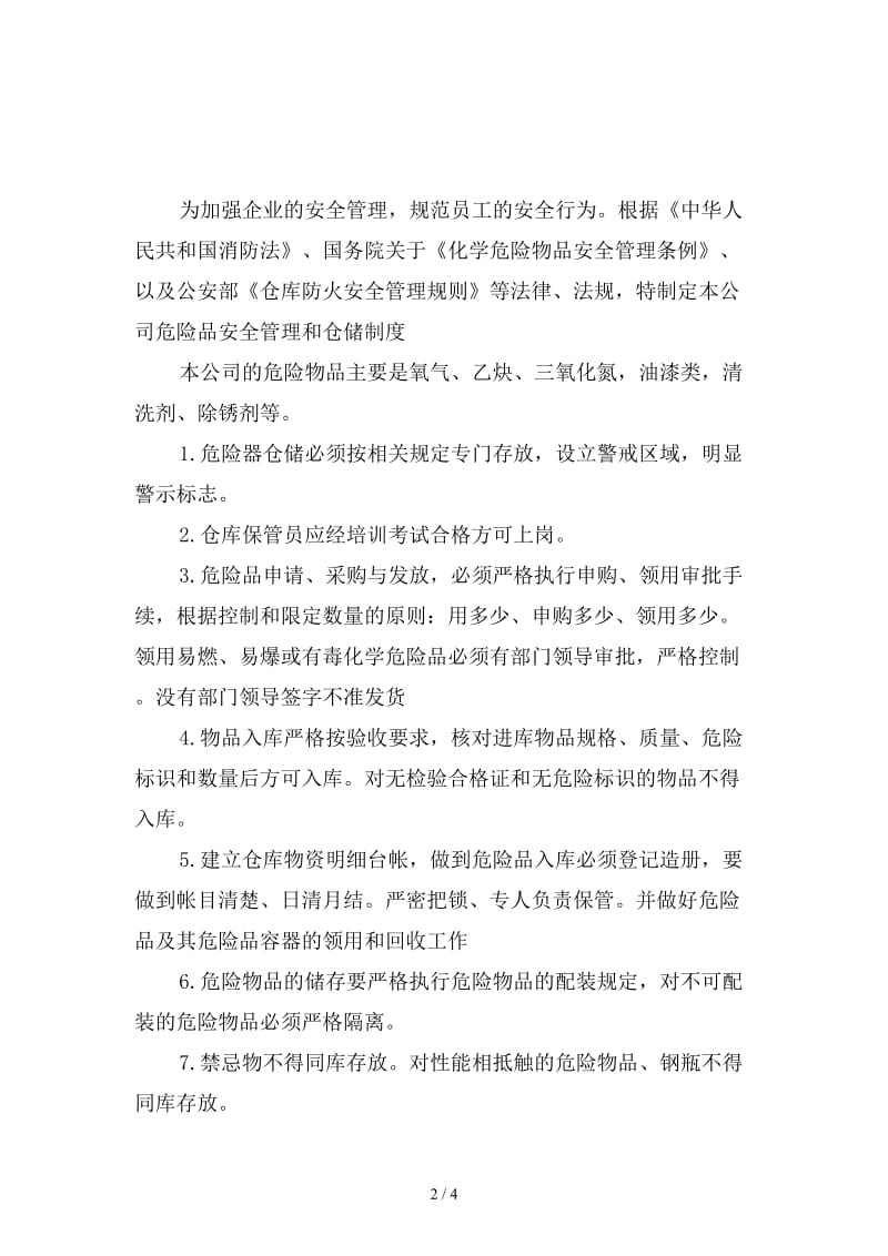 危险品仓储及安全管理制度范本.doc_第2页