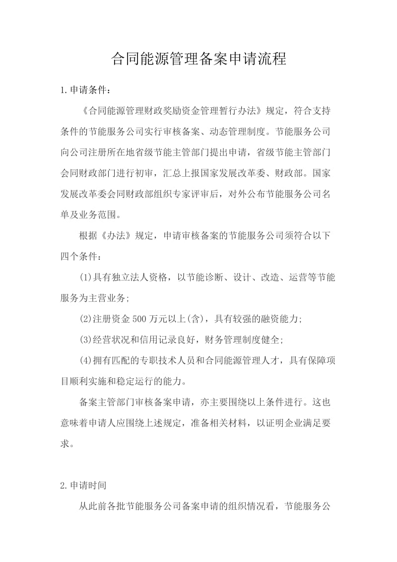 合同能源管理备案申请流程.docx_第1页