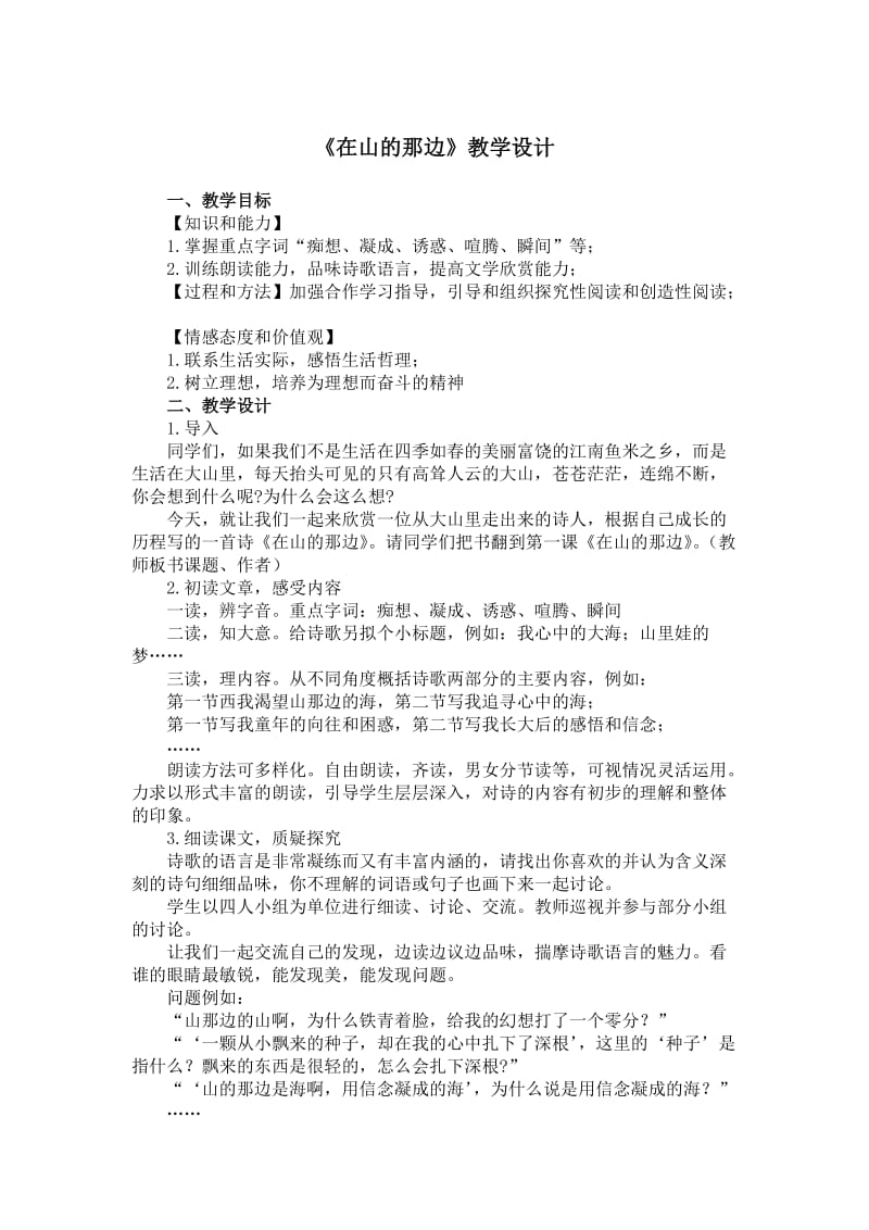 《在山的那边》教学设计6.doc_第1页