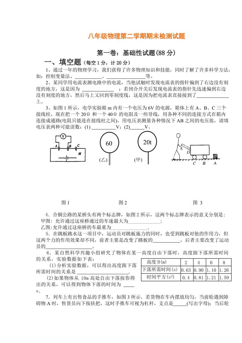 八年级物理下学期期末测试题(力学加电学).doc_第1页