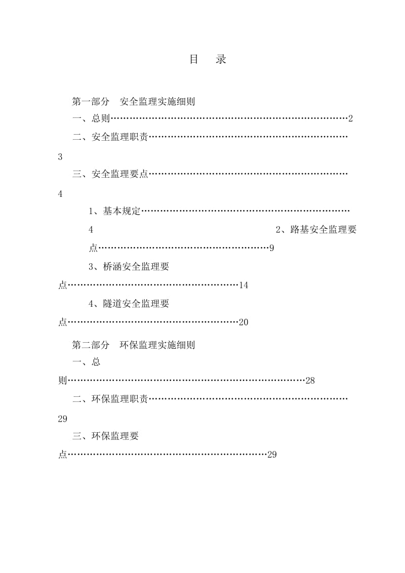 安全及环保监理实施细则.doc_第1页