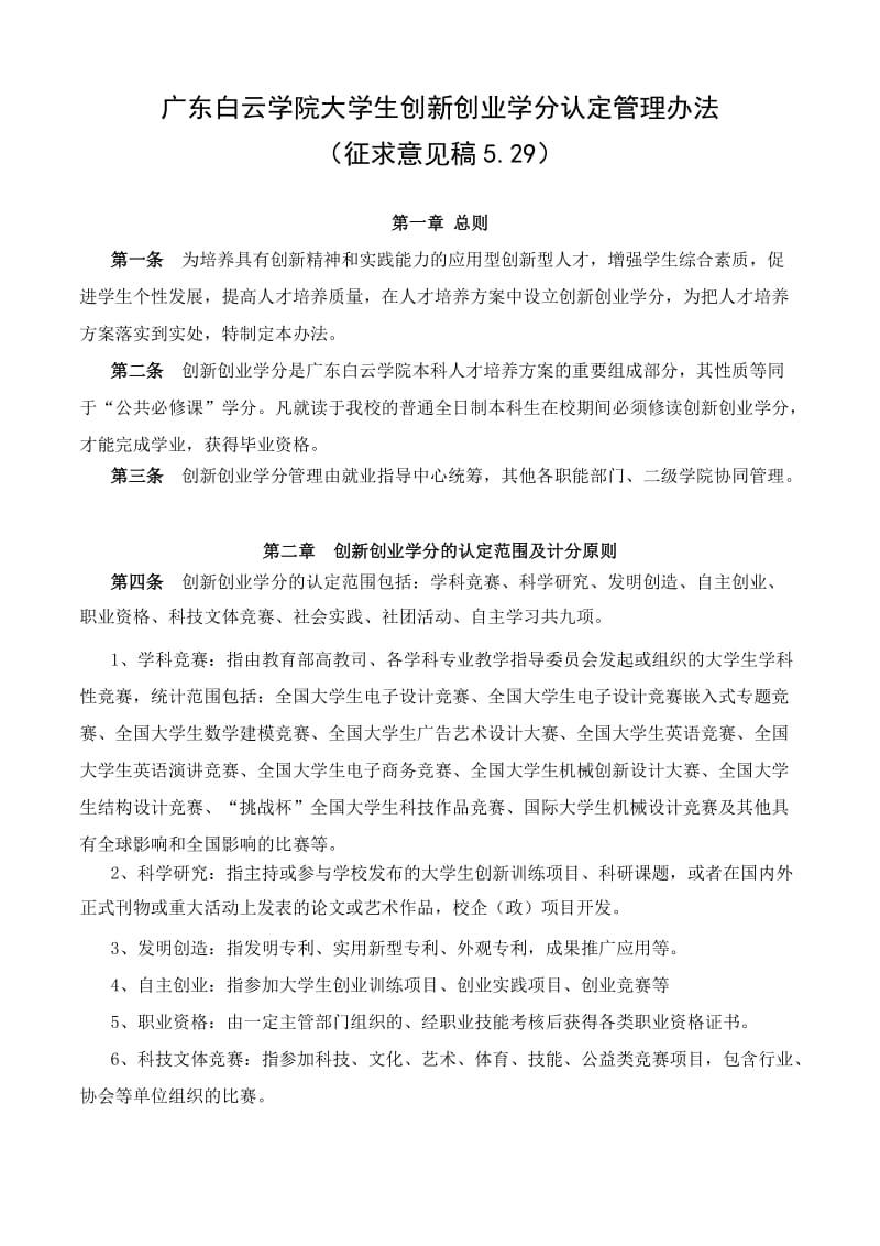 广东白云学院本科生课外创新学分管理办法.doc_第1页