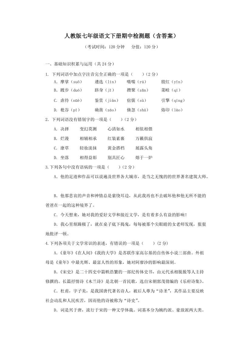 人教版七年级语文下册期中检测题(附答案)(李凤华).doc_第1页