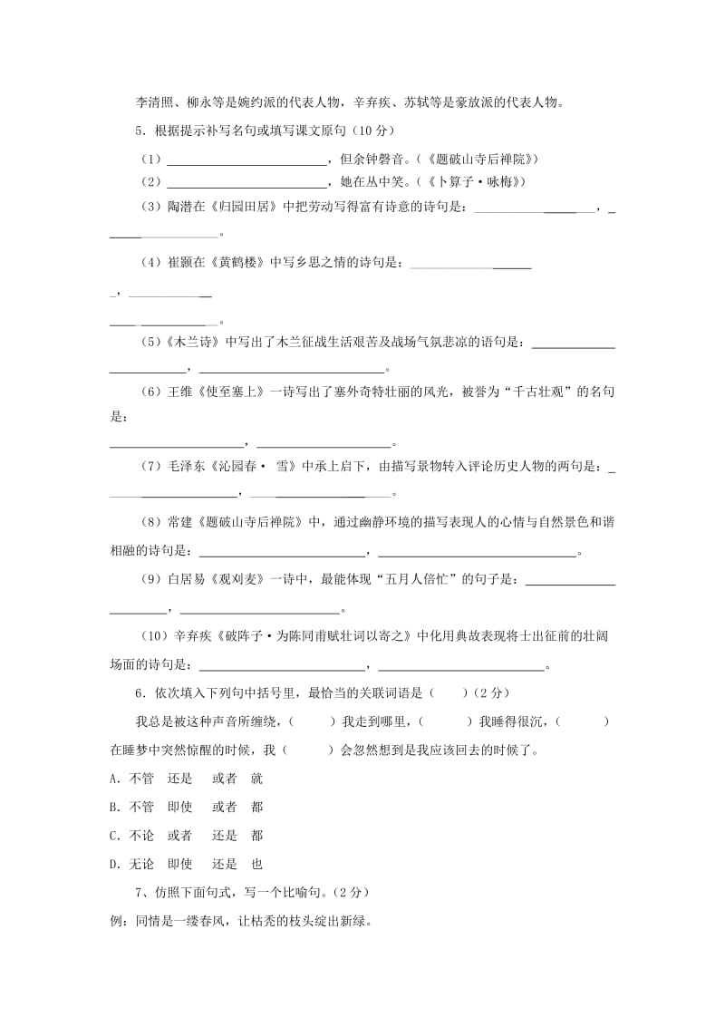 人教版七年级语文下册期中检测题(附答案)(李凤华).doc_第2页