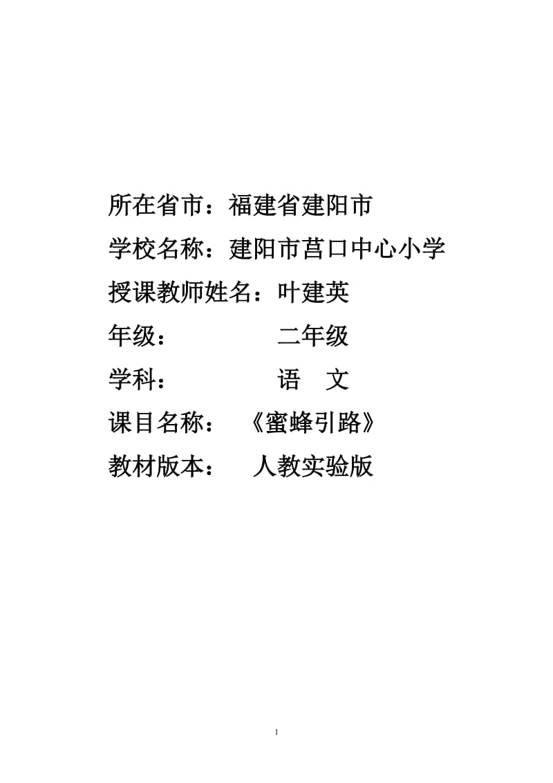 《蜜蜂引路》教学设计.doc_第1页