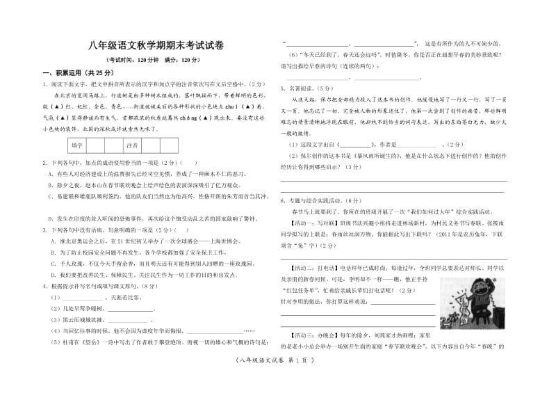 人教版八年级语文秋学期期末考试试卷.doc_第1页