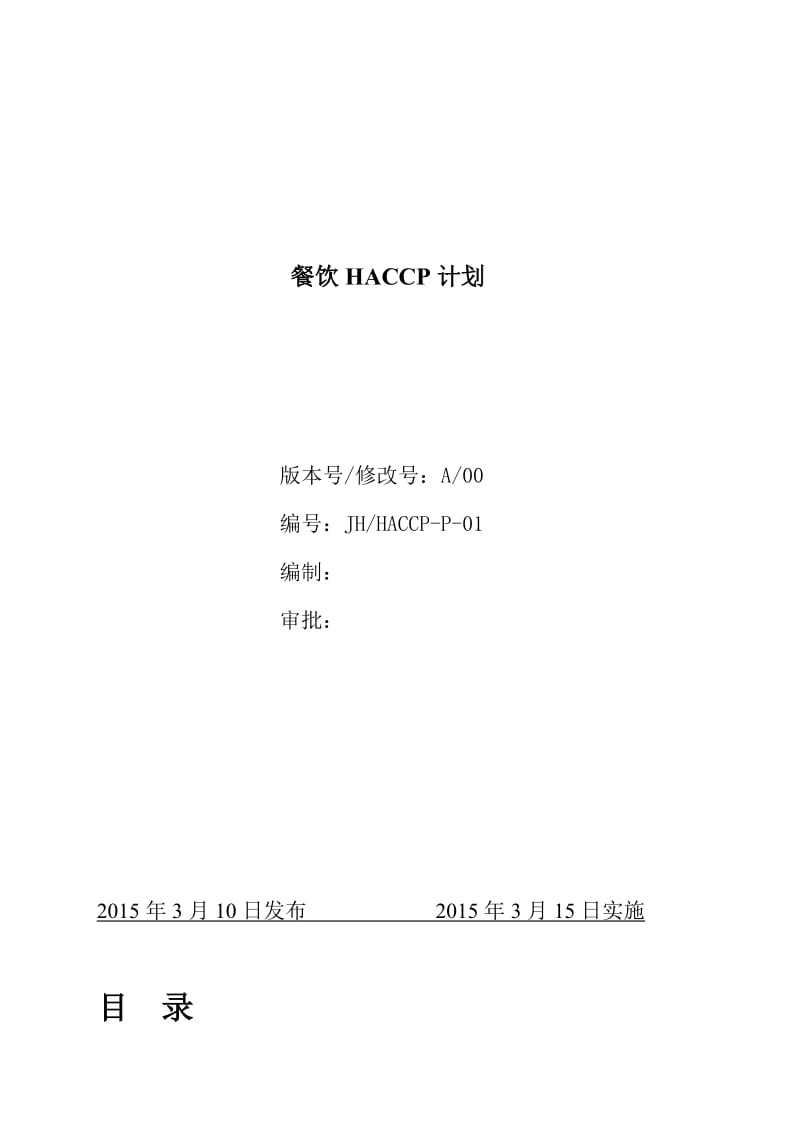 详细的餐饮HACCP计划.doc_第1页