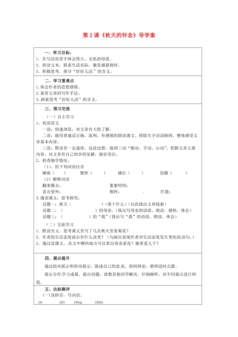 云南省麻栗坡县董干中学七年级语文上册第2课《秋天的怀念》导学案.doc_第1页