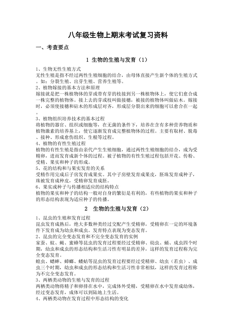 八年级生物上期末考试复习资料.doc_第1页