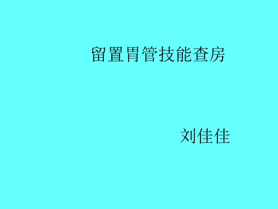 留置胃管技能查房.ppt_第1页