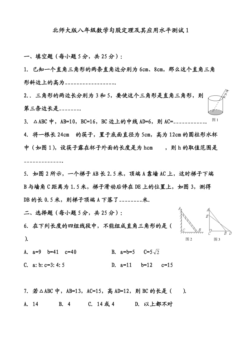 北师大版八年级数学勾股定理测试(有难度)两套题.doc_第1页