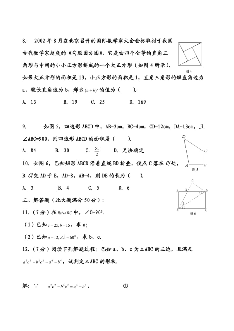 北师大版八年级数学勾股定理测试(有难度)两套题.doc_第2页