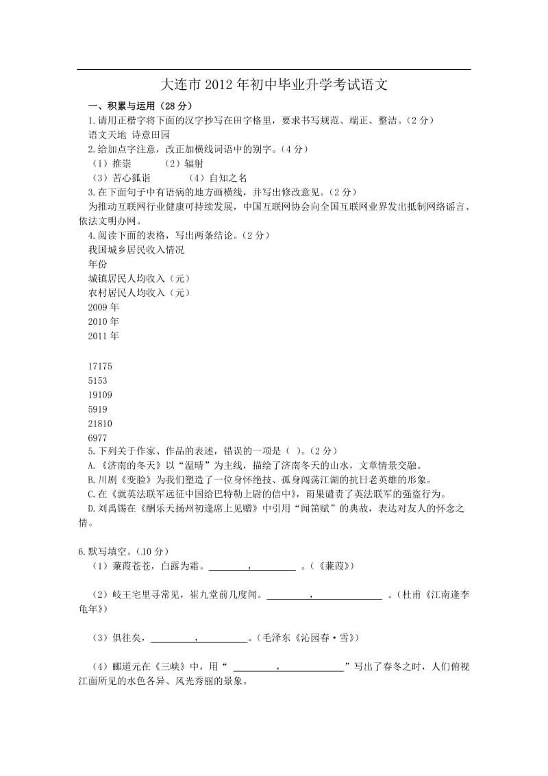 大连市2012年初中毕业升学考试语文(无答案).doc_第1页