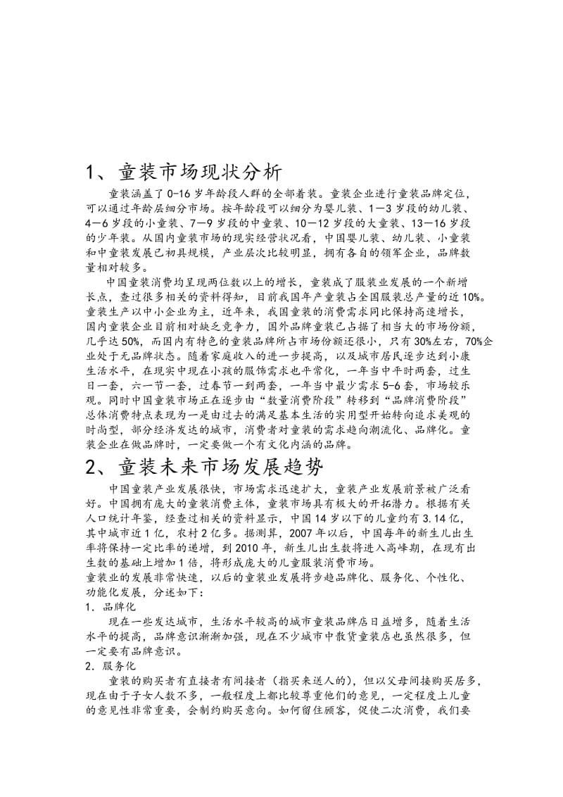 豆仔童装店创业策划.doc_第3页