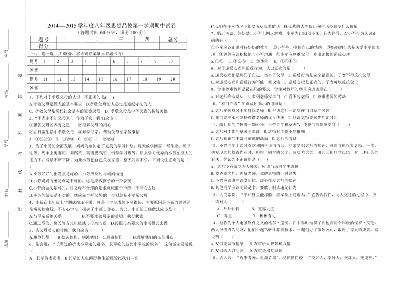 八年级思想品德期中试卷(金国莲).doc_第1页