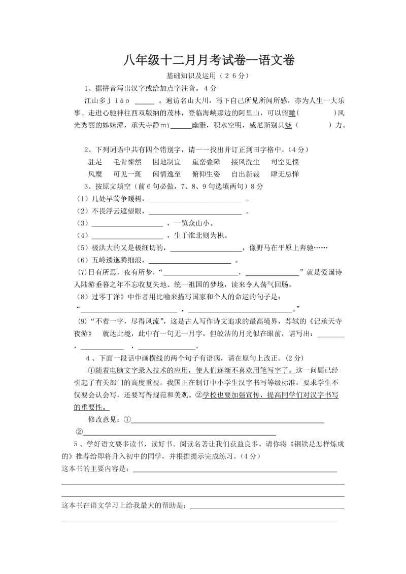 八年级语文十二月月考试卷.doc_第1页