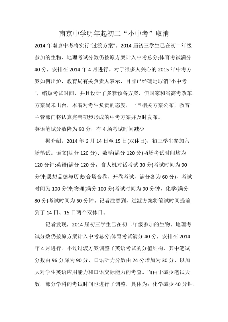 南京中学明年起初二“小中考”取消.doc_第1页