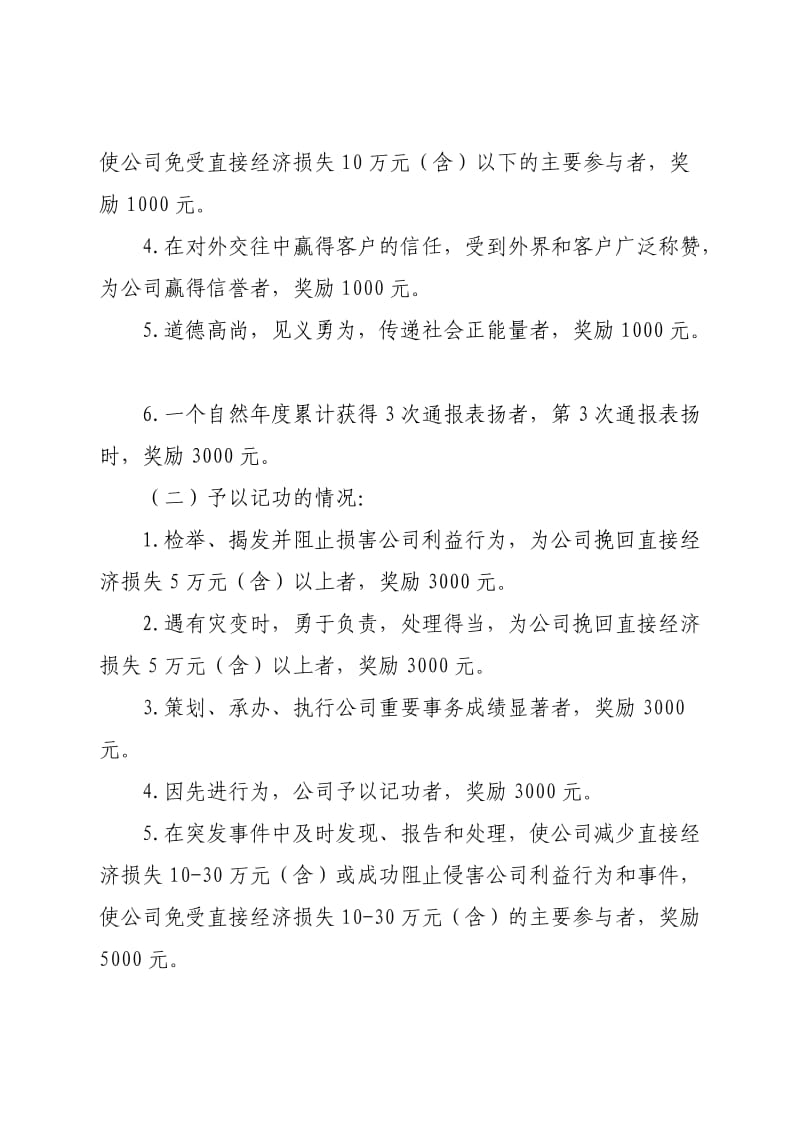 公司员工奖惩管理规定.doc_第3页