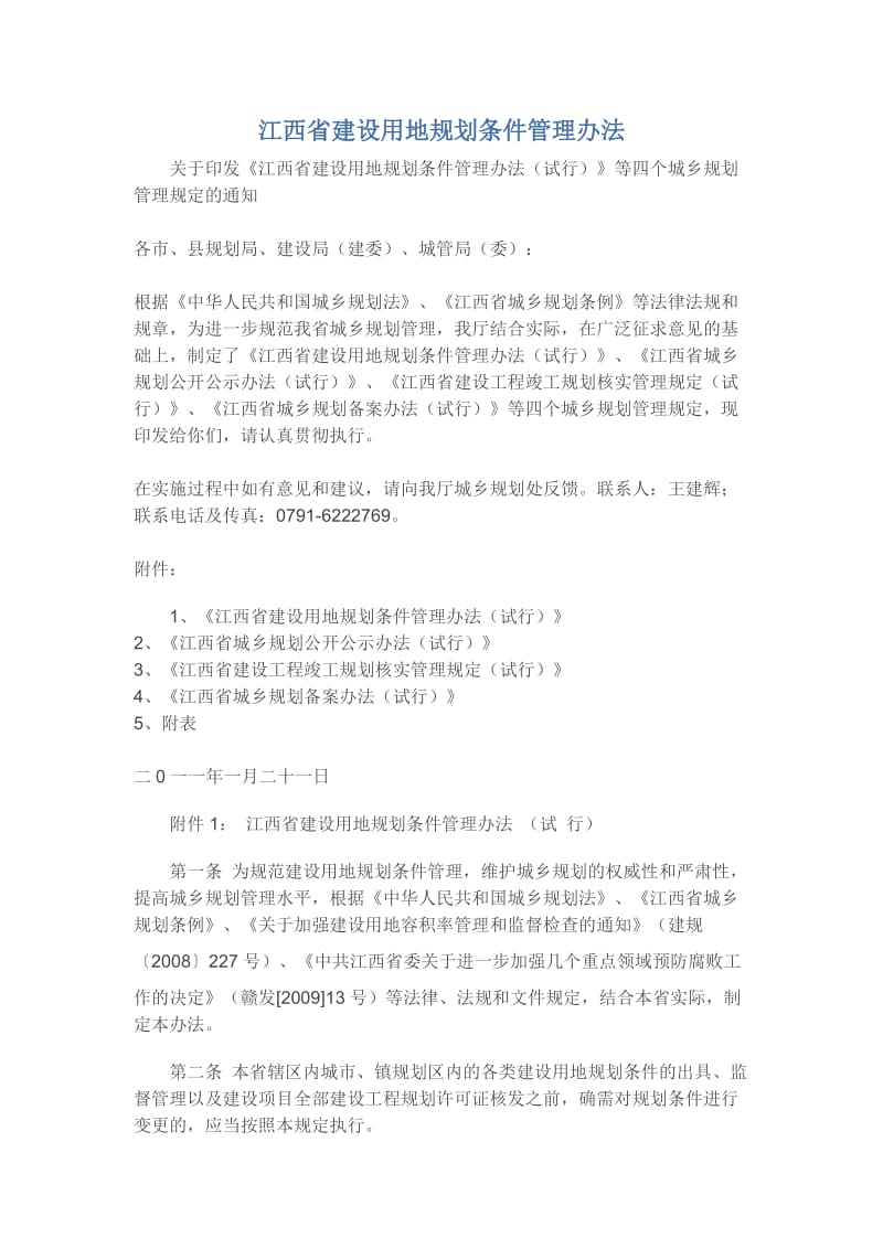 江西省建设用地规划条件管理办法.docx_第1页