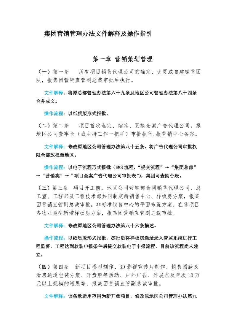 集团营销管理办法文件解释及操作指引.docx_第1页