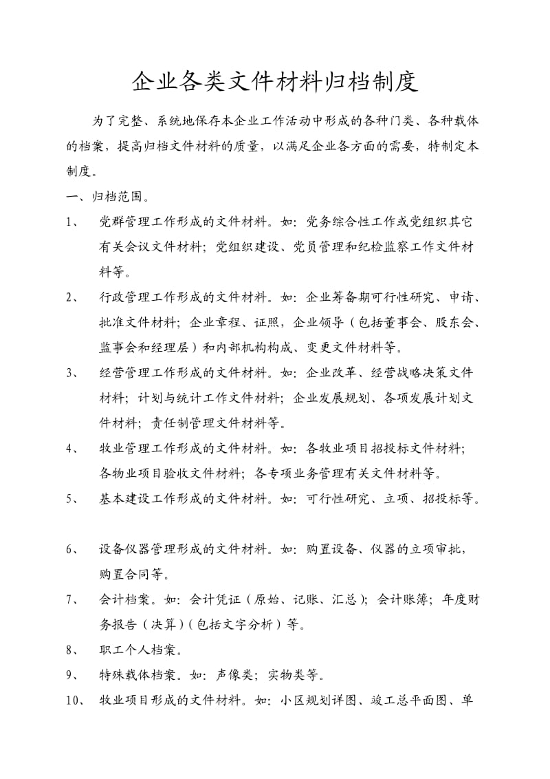 文件归档制度.doc_第1页