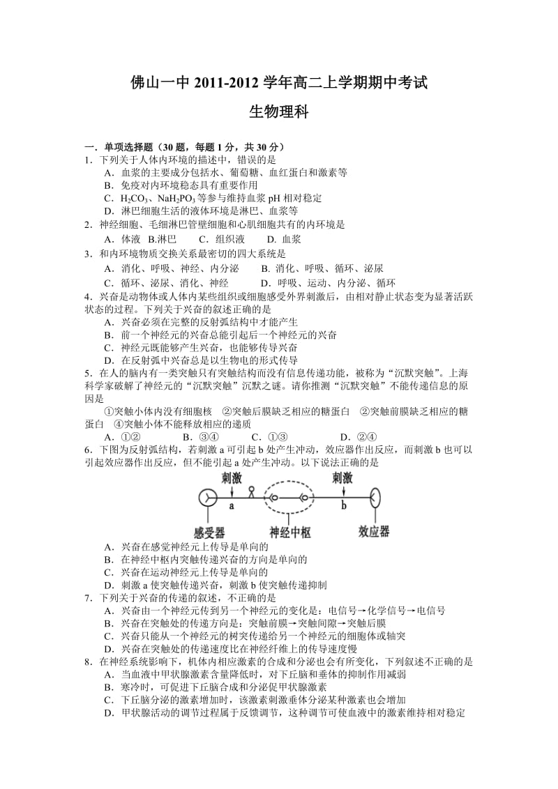 佛山一中2011-2012学年高二上学期期中考试(生物理).doc_第1页