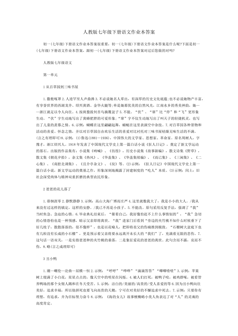 人教版七年级下册语文作业本答案.doc_第1页