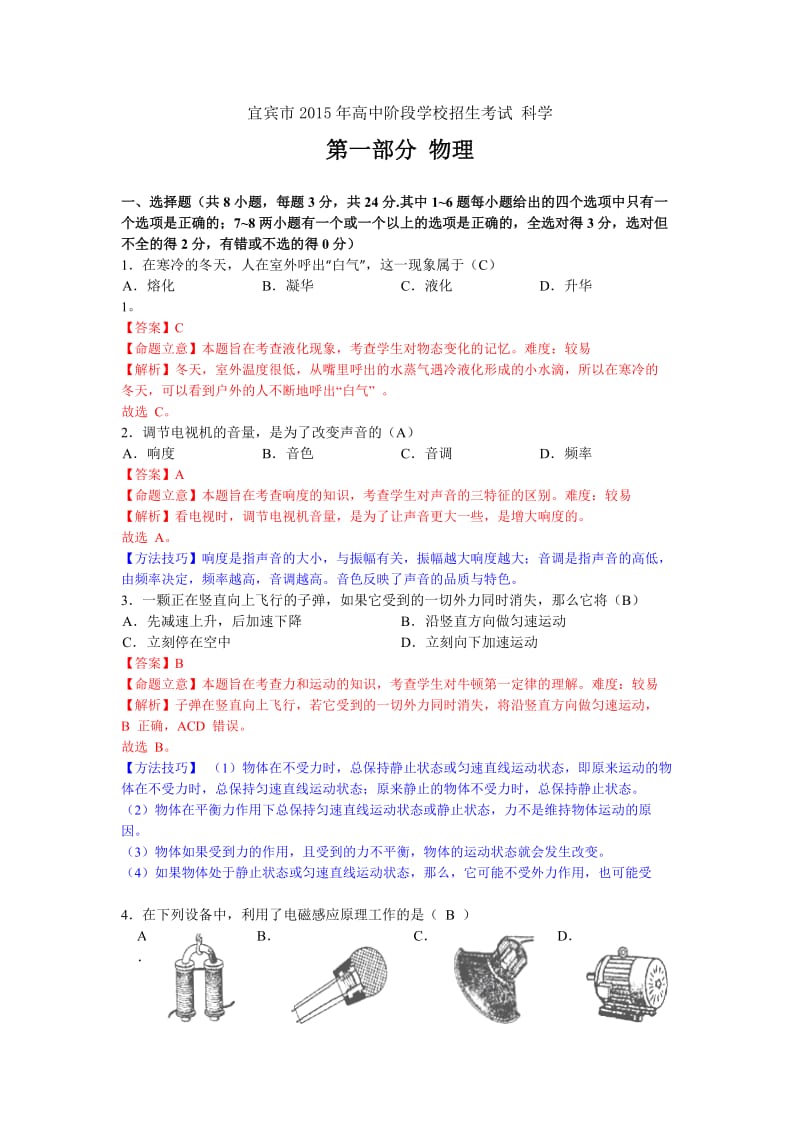 四川省宜宾市2015年中考科学试题(word版含答案).doc_第1页