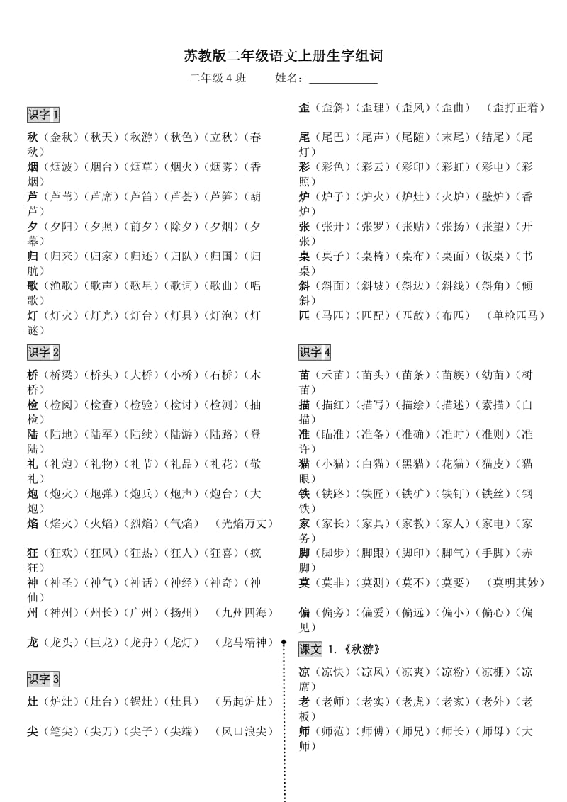 苏教版小学语文二年级上册生字组词.docx_第1页