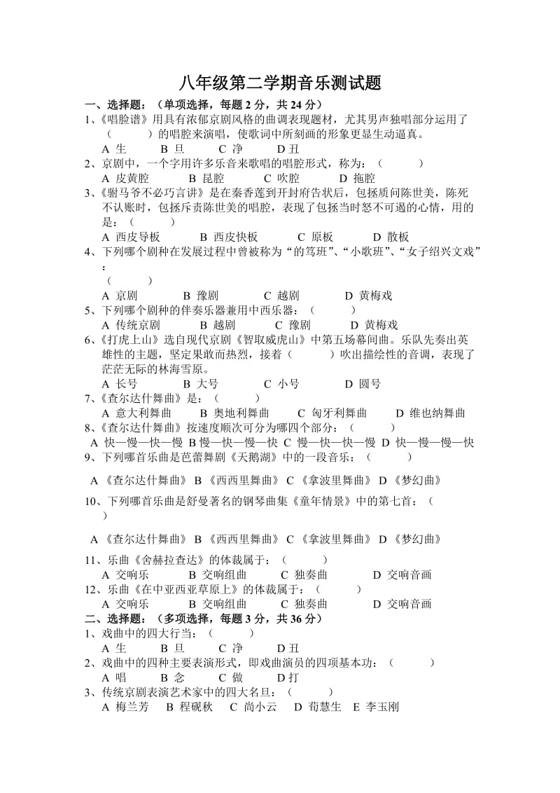 八年级第二学期音乐测试题.doc_第1页