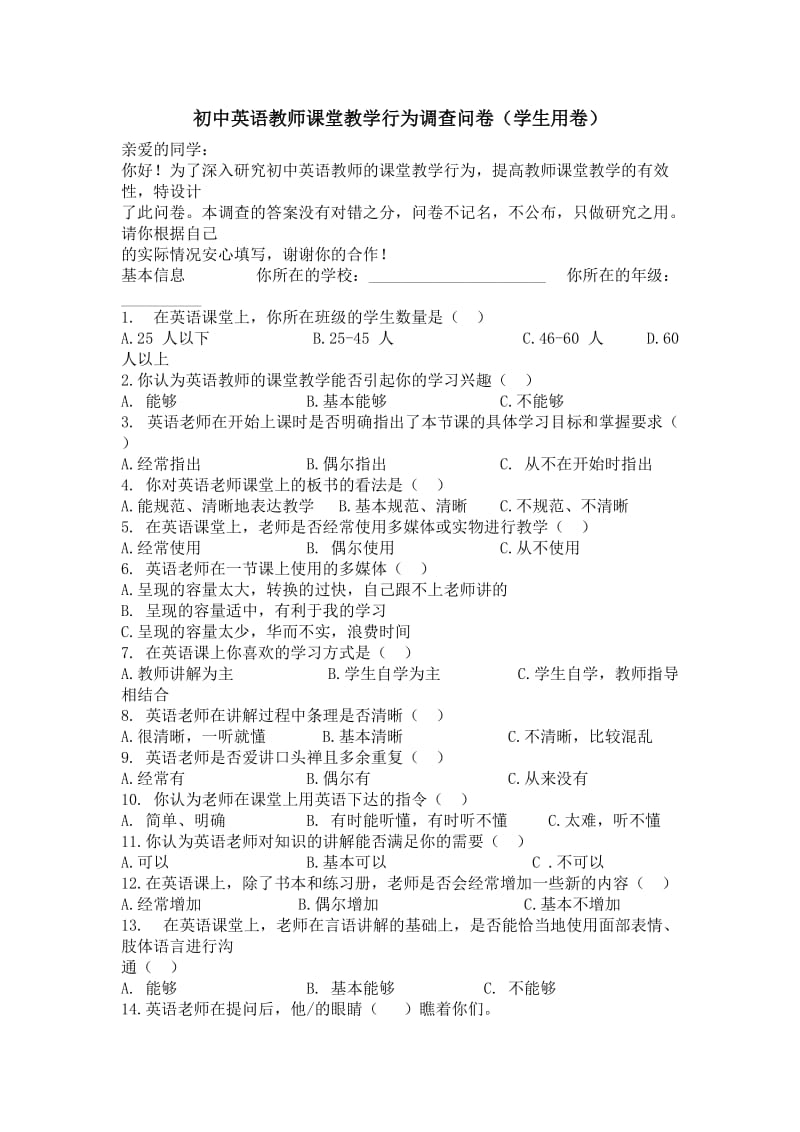 初中英语教师课堂教学行为调查问卷.doc_第1页